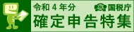 リンク用バナー（令和４年分確定申告特集ページ）190_46.jpg