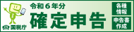 令和6年分 確定申告特集（国税庁）