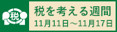 R04_税を考える週間用(令和4年10月28日~11月17日)バナー.jpg